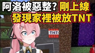 ［阿洛精華］阿洛被惡整了？一上線發現家裡被塞TNT… [upl. by Alyehs466]