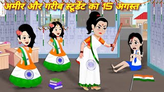 अमीर गरीब का 15 अगस्त Ameer Gareeb Ka 15 August  Moral Story  Hindi story  Cartoon Story  Grib [upl. by Destinee]