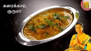 சுரைக்காய் குருமா  Chettinadu Sorakkai Korma  Spicy Surakkai Kurma  Bottle Gourd Curry [upl. by Analart]