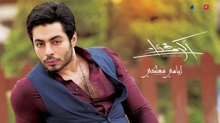 Akram Fouad  Ayamy Maaki Lyrics Video  أكرم فؤاد  ألبوم بشوف الدنيا  أيامي معاكي [upl. by Cordalia]