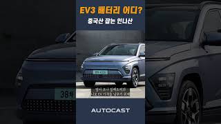 기아 EV3 코나·니로EV보다 가격경쟁력 높은 비결은 [upl. by Johst]