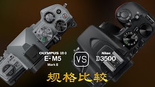 Olympus OMD EM5 Mark III 与 Nikon D3500 的规格比较 [upl. by Florie]