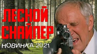 легендарный боевик Лесной Снайпер 2021 Русские боевики 1080 [upl. by Prospero]