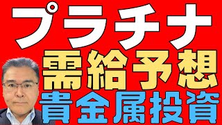 【プラチナ！】 2024年も供給不足続く！ 需給と価格！ 金の次はプラチナも！ 【貴金属！】 [upl. by Naamana]