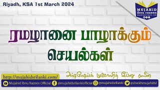 ரமழானை பாழாக்கும் செயல்கள்  Mujahid Ibnu Razeen  Riyadh  KSA  312024  Rawda Islamic Center [upl. by Ahsaten]