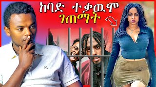 🔴ቬሮኒካ አዳነ በአሜሪካ የገጠማት ተቃዉሞና የ Ale Tube እና Bboytommy መታሰር  Dallol Entertainment [upl. by Leodora219]