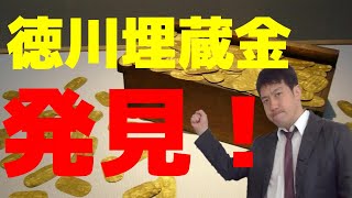 【都市伝説】徳川埋蔵金は実在する？わらべ歌に隠された謎。埋蔵金はここにある！！ [upl. by Bostow]