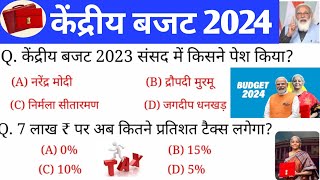 बजट 202425 GKBudget 2024 Gk Budget 2024 important Question  BudgetGk Current Affairs 2024 [upl. by Elehcir]