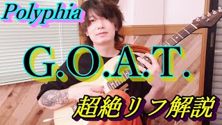 Polyphia  GOATのギターがめちゃくちゃカッコいいのでリフを解説します【TAB譜】 [upl. by Brooking]