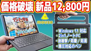 Amazonで12800円「Win搭載2in1ノートPC」を買った結果ヤバすぎる！【mouse E10】 [upl. by Nwahsal870]