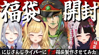 ⳹ 福袋開封 ⳼ にじさんじライバーに１万福袋を作らせてみた【夜見れな花畑チャイカ樋口楓鷹宮リオンにじさんじ】 [upl. by Ecertap33]