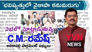 పాయకరావుపేటలో బిజెపి సభ్యత్వ నమోదు కార్యక్రమంలో మాట్లాడుతున్న అనకాపల్లి ఎంపీ సీఎం రమేష్ [upl. by Henka876]