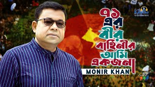 Monir Khan  71 Er Bir Bahinir Ami Ekjona  ৭১ এর বীর বাহিনীর আমি একজনা  Bangla Patriotic Song [upl. by Ahsyat526]