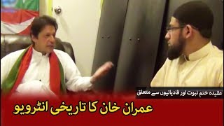 Imran Khan Talking about Ahmadis and Khatam e Nubuwwat  عمران خان ، ختم نبوت اور قادیانی [upl. by Aicilec730]