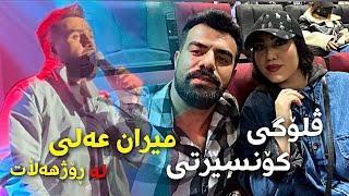 ڤلۆگی کۆنسێرتی ميران عەلی لە هەموو شارەکانی ڕۆژهەڵات Porya Rahimi  پوريا رحيمى  Porya Viner [upl. by Roselani]