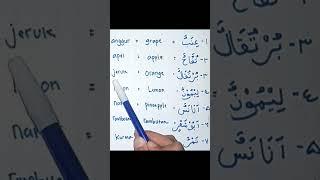 Kosakata Bahasa Arab Inggris dan Indonesia Tentang BuahBuahan 1 arabic english bahasainggris [upl. by Kcirdef120]