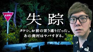 失踪  タケシ、お前の言う通りだった。この廃村はヤバすぎる。 [upl. by Zetneuq]