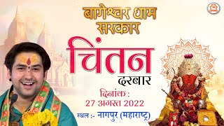 LIVE  चिंतन Chintan  27082022  Shri Bageshwar Dham Sarkar  Nagpur Maharastra [upl. by Asiuol]