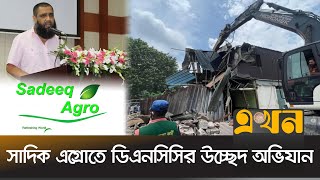 সাদিক এগ্রোতে ডিএনসিসির উচ্ছেদ অভিযান  Sadeeq Agro  DNCC  Ekhon TV [upl. by Ardnola]