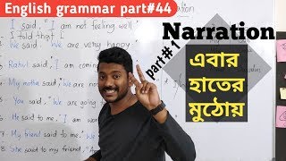 এবার আরো সহজ হলো Narration part1 Basic English grammar part44 [upl. by Courtenay]