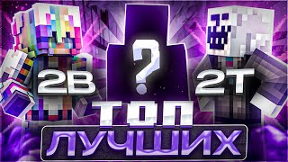 2B2T  ТОП ЛУЧШИХ ИГРОКОВ ЗА ВСЕ ВРЕМЯ [upl. by Gareri]