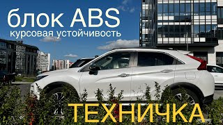 Блок ABS Mitsubishi Outlander Курсовая устойчивость [upl. by Lahtnero]