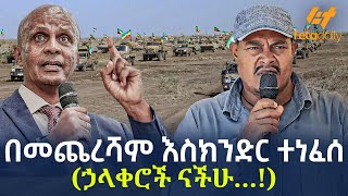 Ethiopia  በመጨረሻም እስክንድር ተነፈሰ  ኃላቀሮች ናችሁ… [upl. by Relyat]