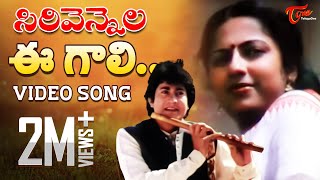 Sirivennela Songs  Ee Gali Ee Nela Song  TeluguOne [upl. by Mcripley]