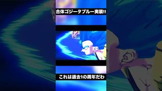 6周年合体ゴジータブルー登場‼︎まさかのサプライズがガチで最高すぎるwww ドラゴンボールレジェンズ dragonballlegends [upl. by Eesak]