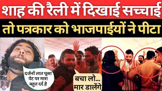 BJP के खिलाफ बोला तो पत्रकार Raghav Trivedi की हुई बेरहमी से पिटाई मुंह ताकते रहे पुलिसकर्मी [upl. by Flodur26]