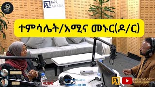 ተምሳሌት1አሚና መኑር ዶር [upl. by Ajit394]