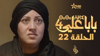 بابا علي الحلقة 22  الموسم 4  BABA ALI 4  EPISODE 22  ⴱⴰⴱⴰ ⵄⵍⵉ [upl. by Zola]