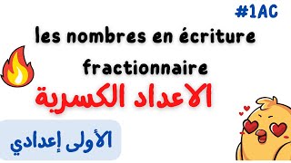 الاعداد الكسرية les nombres en écriture fractionnaire 1ac [upl. by Hansel]