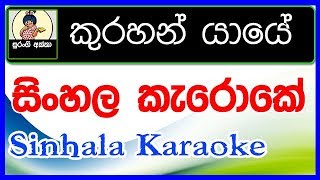 Kurahan Yaye Karaoke With Lyrics TM Jayarathna Music Tracks [upl. by Nek]