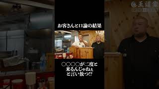 お客さんと清水が口論 家系ラーメン 王道家 ramen tokyo japanesefood japan noodles [upl. by Martsen952]