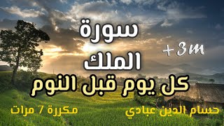 سورةالملكتبارك كل يوم قبل النوم  Surat Al Mulk مكررة 7 مرات  راحة نفسية لا توصف  تلاوة هادئة [upl. by Eaner150]