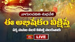 LIVE  నాగపంచమి శుభవేళ ఈ అభిషేకం వీక్షిస్తే సర్వ పాపాల నుంచి విముక్తి పొందుతారు  Naga Panchami 2024 [upl. by Ayiram]