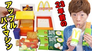 【マクドナルド】23年前のアップルパイ製造マシンでホットアップルパイ作れるのか！？ [upl. by Rebmyk]