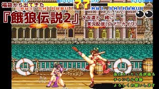 福袋から出てきた『餓狼伝説2』を友達と一緒に実況配信（のアーカイブ） [upl. by Otter]