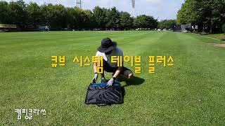 스노우라인 l 큐브 패밀리 테이블 시스템 플러스 l snowline l CUBE SYSTME TABLE PLUS [upl. by Parcel]