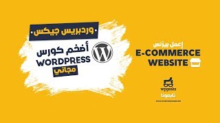 تصميم متجر إلكترونى بواسطة ووردبريس WordPress من الألف للياء مجاناً [upl. by Rundgren]