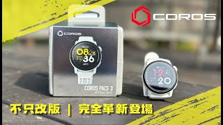 COROS PACE 3  這才不是改款！這是一支新款的錶 COROSGlobal corostaiwan [upl. by Araiet]