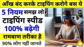 टाइपिंग स्पीड कैसे बढ़ाएं  Typing speed kaise badhaye  typing speed kaise badhaye computer me [upl. by Lewiss]