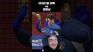 2황1티어 마빡 vs 정장남 shorts [upl. by Alderman]