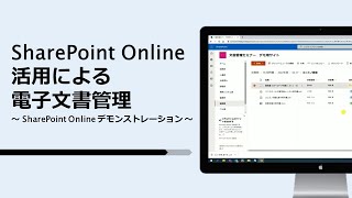 ＜ショート動画＞SharePoint Online活用による電子文書管理～SharePoint Online デモンストレーション～【コニカミノルタ】 [upl. by Sidra]