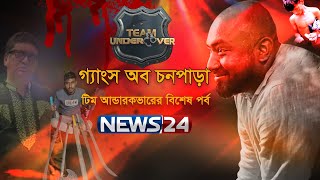 গ্যাংস অব চনপাড়া  Team Undercover  Special Episode  News24 [upl. by Eat24]