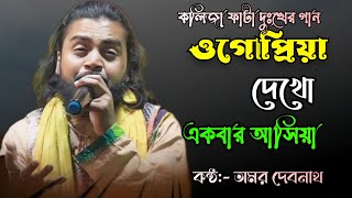 O Go Priya Dekho Akbar Ashiya  Amor Debnath  অমর দেবনাথ  ওগো প্রিয়া দেখো একবার আসিয়া  Baul [upl. by Onairelav941]