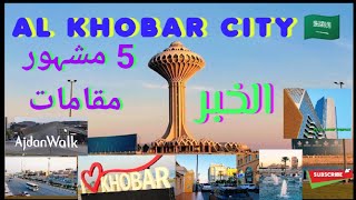 AL KHOBAR CITY SAUDI ARABIA  BEAUTIFUL PLACES TO VISIT IN KHOBAR  الخبر سعودی عربیہ [upl. by Horatia474]