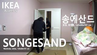 How to Assemble IKEA  이케아 SONGESAND 송에산드 옷장 화이트 조립하기 [upl. by Mallis108]