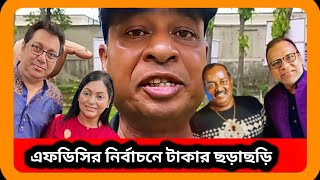 কোরান শরিফ ধরিয়ে শিল্পী সমিতির ভোট কেনাবেচা । Bfdc election 2024। sTube BD । [upl. by Arotal]